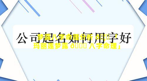 梦露八字命理分析 🦅 「玛丽莲梦露 🐕 八字命理」